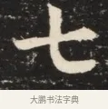 七 · 佚名 · 魏碑（书体参考） · 北魏元诱妻薛伯徽墓志铭 · 第 1 页