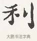 利 · 弘一法师 · 楷书（书体参考） · 隶书心经（1920年故宫藏本） · 第 1 页