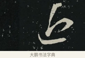 近 · 王羲之 · 草书（书体参考） · 十七帖 · 第 1 页