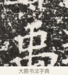 禹 · 佚名 · 魏碑（书体参考） · 北齐皇甫琳墓志铭(齐顺阳太守皇甫公铭) · 第 1 页