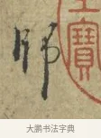 師 · 林逋 · 行书（书体参考） · 菱角帖 · 第 1 页