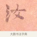 汝 · 司马光 · 楷书（书体参考） · 宁州帖 · 第 1 页