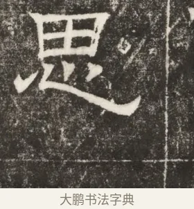 思 · 佚名 · 楷书（书体参考） · 齐故乐陵王墓志铭（北齐高百年墓志铭） · 第 1 页