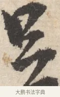 足 · 王铎 · 行书（书体参考） · 行书书札 · 第 1 页