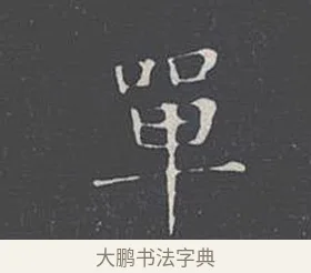 單 · 王羲之 · 楷书（书体参考） · 乐毅论 · 第 1 页