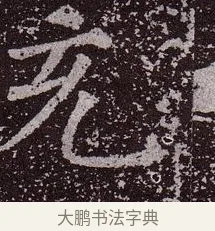 充 · 颜真卿 · 楷书（书体参考） · 郭虚己墓志 · 第 19 页