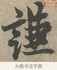 謙 · 欧阳询 · 行书（书体参考） · 行书千字文卷 · 第 2 页