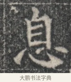 息 · 佚名 · 魏碑（书体参考） · 北魏李超墓志（魏故怀令李君墓志铭） · 第 1 页