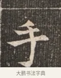 手 · 佚名 · 魏碑（书体参考） · 北魏穆绍墓志铭 · 第 1 页