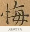 悔 · 文徵明 · 楷书（书体参考） · 离骚经 · 第 3 页