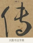 傳 · 孙过庭 · 草书（书体参考） · 书谱 · 第 12 页