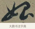 始 · 佚名 · 章草（书体参考） · 出师颂 · 第 1 页