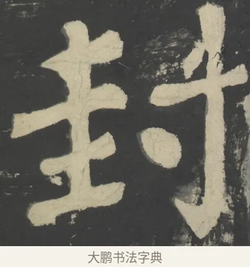 封 · 颜真卿 · 楷书（书体参考） · 八关斋会报德记 · 第 39 页