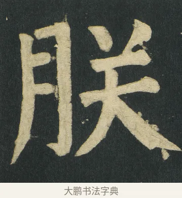 朕 · 颜真卿 · 楷书（书体参考） · 颜家庙碑 · 第 113 页