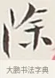 除 · 弘一法师 · 行书（书体参考） · 余之改过实验谈 · 第 1 页