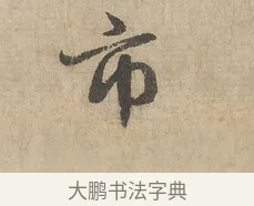 市 · 赵孟頫 · 行书（书体参考） · 闲居赋 · 第 1 页
