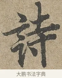 詩 · 欧阳询 · 行书（书体参考） · 行书千字文卷 · 第 1 页