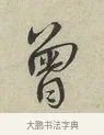 曾 · 蔡襄 · 行书（书体参考） · 虹县帖 · 第 1 页
