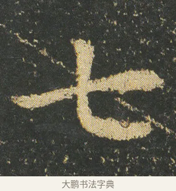 七 · 皇象 · 楷书（书体参考） · 急就章 · 第 10 页