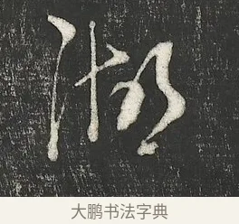 湖 · 朱熹 · 行书（书体参考） · 城南唱和诗卷 · 第 4 页
