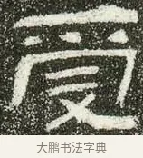 受 · 佚名 · 隶书（书体参考） · 肥致碑 · 第 12 页