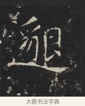 邈 · 佚名 · 楷书（书体参考） · 龙藏寺碑 · 第 16 页