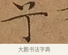 兮 · 文徵明 · 楷书（书体参考） · 离骚经 · 第 14 页