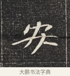 安 · 佚名 · 魏碑（书体参考） · 北魏元恪嫔李氏墓志墓志铭（魏故世宗宣武皇帝嫔墓志） · 第 1 页