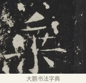 乘 · 佚名 · 楷书（书体参考） · 龙藏寺碑 · 第 6 页
