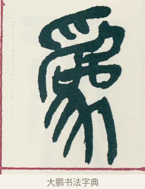 爲 · 吴昌硕 · 篆书（书体参考） · 西泠印社记 · 第 17 页