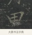 田 · 王羲之 · 楷书（书体参考） · 黄庭经 · 第 1 页