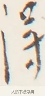 尋 · 弘一法师 · 行书（书体参考） · 地藏菩萨九华山应蹟记 · 第 1 页