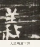 義 · 佚名 · 魏碑（书体参考） · 北齐徐之才墓志铭（齐故司徒公西阳王徐君志铭） · 第 1 页