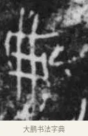 弗 · 佚名 · 甲骨文（书体参考） · 甲骨文拓片字形精选 · 第 102 页