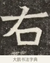 右 · 佚名 · 魏碑（书体参考） · 北齐高淯墓志铭 · 第 1 页