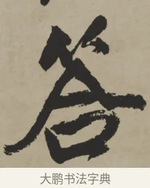 答 · 王铎 · 行书（书体参考） · 赠张抱一行书诗卷 · 第 1 页