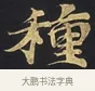 種 · 佚名 · 楷书（书体参考） · 妙法莲华经卷第一（序品、方便品） · 第 7 页