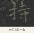 持 · 王羲之 · 楷书（书体参考） · 黄庭经 · 第 1 页
