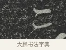 三 · 林藻 · 草书（书体参考） · 深慰帖 · 第 2 页