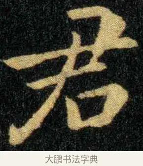 君 · 钟繇 · 楷书（书体参考） · 宣示表 · 第 5 页