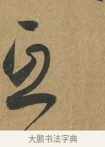 互 · 孙过庭 · 草书（书体参考） · 书谱 · 第 7 页