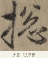 總 · 赵孟頫 · 行书（书体参考） · 过蒙帖 · 第 1 页