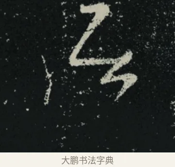 居 · 王羲之 · 草书（书体参考） · 十七帖 · 第 1 页