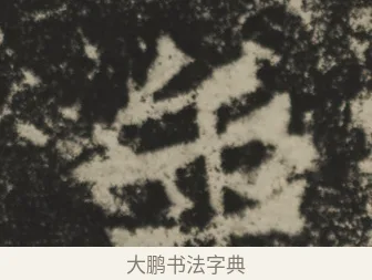 年 · 佚名 · 魏碑（书体参考） · 贺兰汗造像记 · 第 1 页
