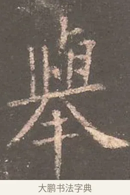 舉 · 欧阳询 · 楷书（书体参考） · 虞恭公碑 · 第 22 页