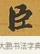 臣 · 张照 · 行书（书体参考） · 行书五言联（思乐清凉界） · 第 1 页