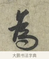 為 · 蔡卞 · 行书（书体参考） · 雪意帖 · 第 1 页