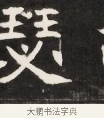 瑟 · 佚名 · 魏碑（书体参考） · 东魏元鸷墓志铭（魏侍中大司马华山王妃故公孙氏墓志铭） · 第 1 页