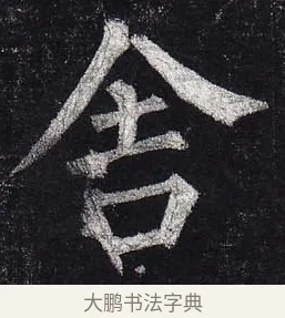 舍 · 柳公权 · 楷书（书体参考） · 玄秘塔碑 · 第 37 页