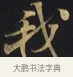 我 · 佚名 · 楷书（书体参考） · 妙法莲华经卷第一（序品、方便品） · 第 7 页